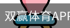 双赢体育APP下载