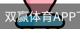双赢体育APP下载